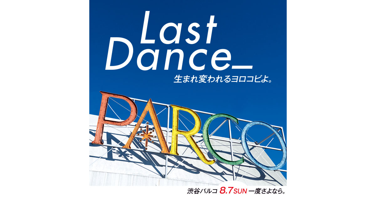 LastDance_｜渋谷パルコ8.7sun一度さよなら。