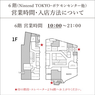  Nintendo TOKYO・ポケモンセンター他 営業時間・入店方法について