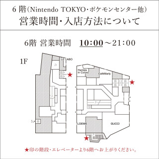  Nintendo TOKYO・ポケモンセンター他 営業時間・入店方法について