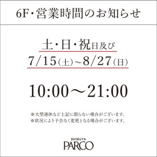 一部店舗の営業時間変更について