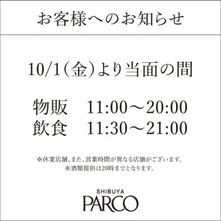一部店舗の営業時間変更について