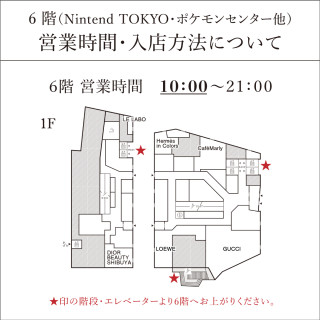  Nintendo TOKYO・ポケモンセンター他 営業時間・入店方法について