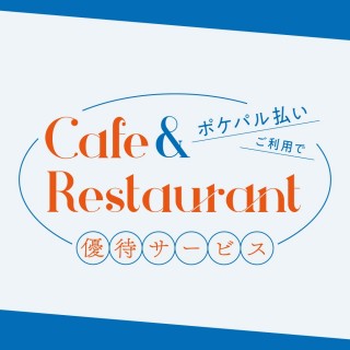 飲食店にてポケパル払いご利用で優待サービス！