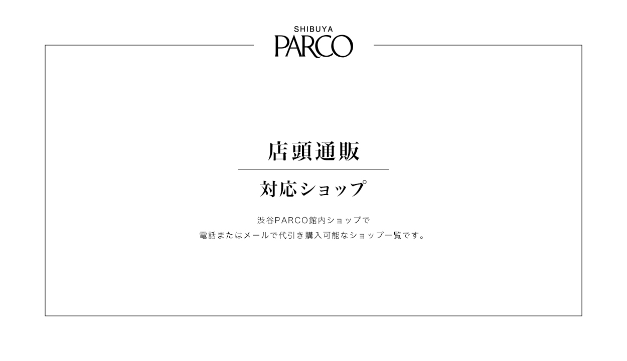 店頭通販対応ショップ｜渋谷PARCO